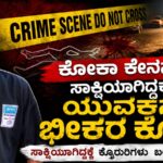 Vidio – ಕೋಕಾ ಕೇಸನಲ್ಲಿ ಸಾಕ್ಷಿಯಾಗಿದ್ದಕ್ಕೆ ಯುವಕನ ಭೀಕರ ಕೊಲೆ – ಪ್ರತ್ಯೇಕದರ್ಶಿಗಳು ಏನಂತ್ತಾರೆ ಕೇಳಿ