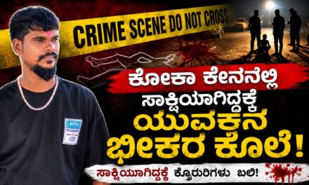 Vidio – ಕೋಕಾ ಕೇಸನಲ್ಲಿ ಸಾಕ್ಷಿಯಾಗಿದ್ದಕ್ಕೆ ಯುವಕನ ಭೀಕರ ಕೊಲೆ – ಪ್ರತ್ಯೇಕದರ್ಶಿಗಳು ಏನಂತ್ತಾರೆ ಕೇಳಿ