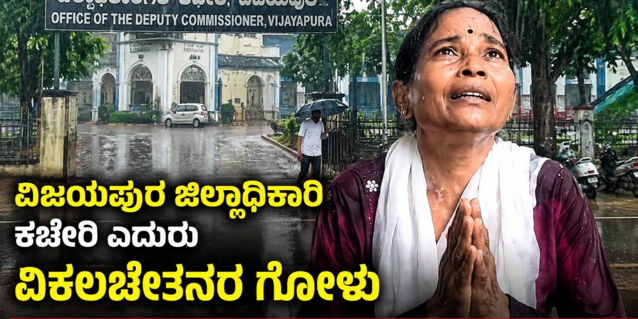 ವಿಜಯಪುರ ಜಿಲ್ಲಾಧಿಕಾರಿ ಕಚೇರಿ ಎದುರು ವಿಕಲಚೇತನರ ಗೋಳು – ಎಂತವರಿಗೂ ಬರುತ್ತೆ ಕಣ್ಣೀರು