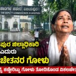ವಿಜಯಪುರ ಜಿಲ್ಲಾಧಿಕಾರಿ ಕಚೇರಿ ಎದುರು ವಿಕಲಚೇತನರ ಗೋಳು – ಎಂತವರಿಗೂ ಬರುತ್ತೆ ಕಣ್ಣೀರು