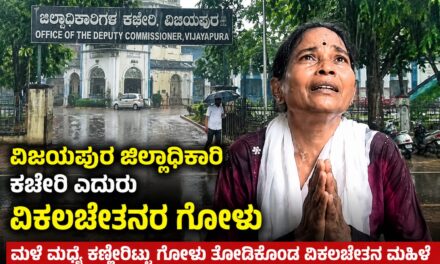 ವಿಜಯಪುರ ಜಿಲ್ಲಾಧಿಕಾರಿ ಕಚೇರಿ ಎದುರು ವಿಕಲಚೇತನರ ಗೋಳು – ಎಂತವರಿಗೂ ಬರುತ್ತೆ ಕಣ್ಣೀರು
