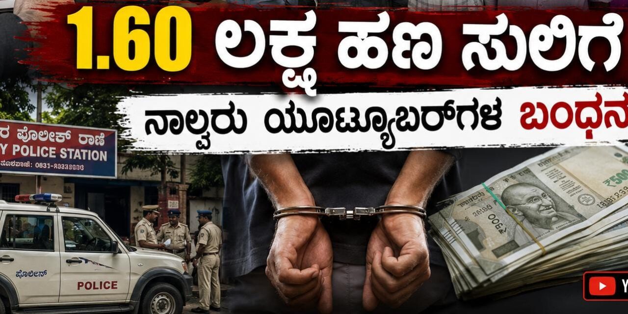 ಪತ್ರಕರ್ತರ ಸೋಗಿನಲ್ಲಿ ಬಂದು 1.60 ಲಕ್ಷ ಹಣ ಸುಲಿಗೆ : ನಾಲ್ವರು ಯೂಟ್ಯೂಬರ್‌ಗಳ ಬಂಧನ