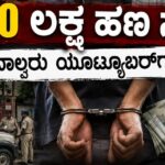 ಪತ್ರಕರ್ತರ ಸೋಗಿನಲ್ಲಿ ಬಂದು 1.60 ಲಕ್ಷ ಹಣ ಸುಲಿಗೆ : ನಾಲ್ವರು ಯೂಟ್ಯೂಬರ್‌ಗಳ ಬಂಧನ