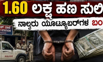 ಪತ್ರಕರ್ತರ ಸೋಗಿನಲ್ಲಿ ಬಂದು 1.60 ಲಕ್ಷ ಹಣ ಸುಲಿಗೆ : ನಾಲ್ವರು ಯೂಟ್ಯೂಬರ್‌ಗಳ ಬಂಧನ