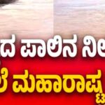 VIDIO – ಕರ್ನಾಟಕದ ಅನುಮತಿ ಪಡೆಯದೇ ವಿವಾದಾತ್ಮಕ ಯೋಜನೆ ಜಾರಿಗೆಗೆ ಮುಂದಾದ ಮಹಾರಾಷ್ಟ್ರ ಸರ್ಕಾರ