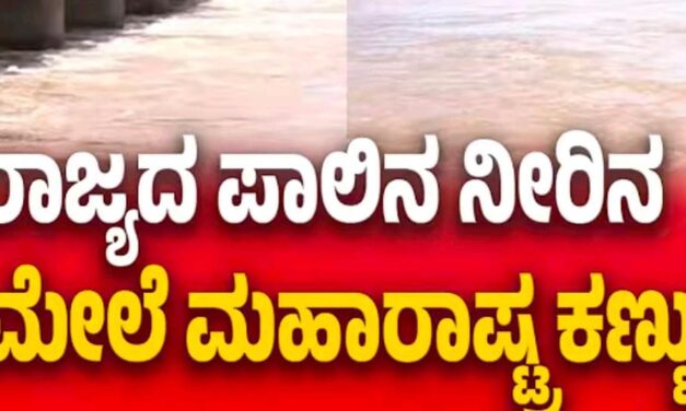 VIDIO – ಕರ್ನಾಟಕದ ಅನುಮತಿ ಪಡೆಯದೇ ವಿವಾದಾತ್ಮಕ ಯೋಜನೆ ಜಾರಿಗೆಗೆ ಮುಂದಾದ ಮಹಾರಾಷ್ಟ್ರ ಸರ್ಕಾರ