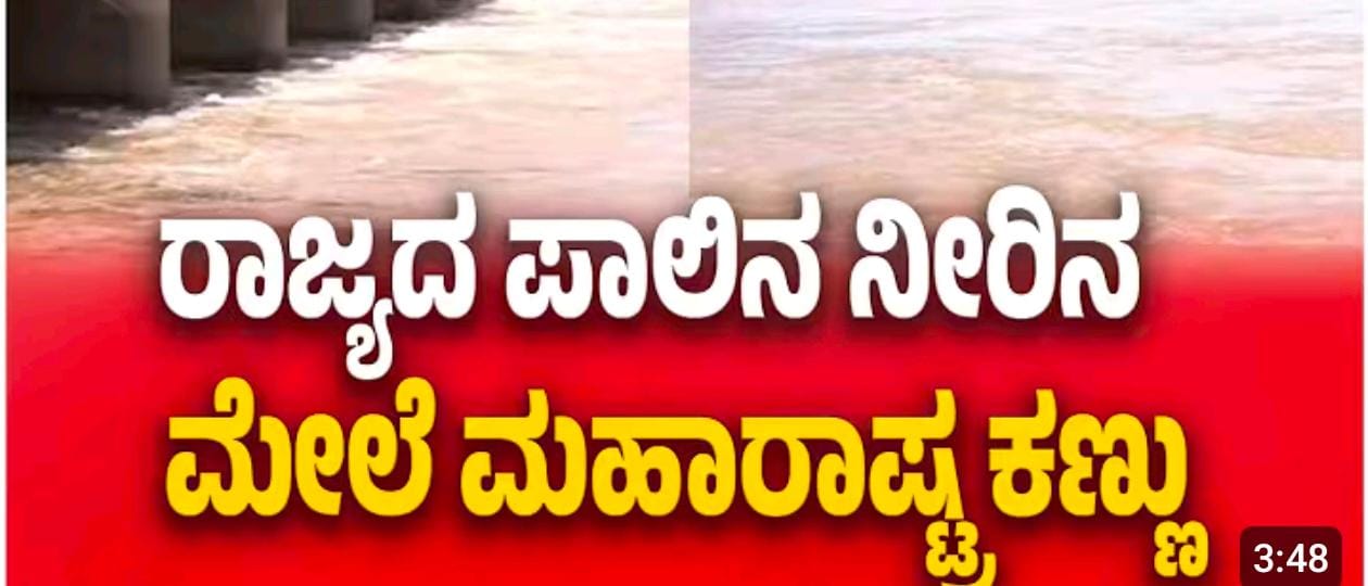VIDIO – ಕರ್ನಾಟಕದ ಅನುಮತಿ ಪಡೆಯದೇ ವಿವಾದಾತ್ಮಕ ಯೋಜನೆ ಜಾರಿಗೆಗೆ ಮುಂದಾದ ಮಹಾರಾಷ್ಟ್ರ ಸರ್ಕಾರ