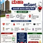 VIDIO : ಮಹಾ ಆರೋಗ್ಯ ಶಿಬಿರ : ಯುವಶಕ್ತಿಯ ಸಹಯೋಗ – ಎಲ್ಲವೂ ಉಚಿತ