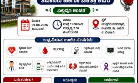 VIDIO : ಮಹಾ ಆರೋಗ್ಯ ಶಿಬಿರ : ಯುವಶಕ್ತಿಯ ಸಹಯೋಗ – ಎಲ್ಲವೂ ಉಚಿತ