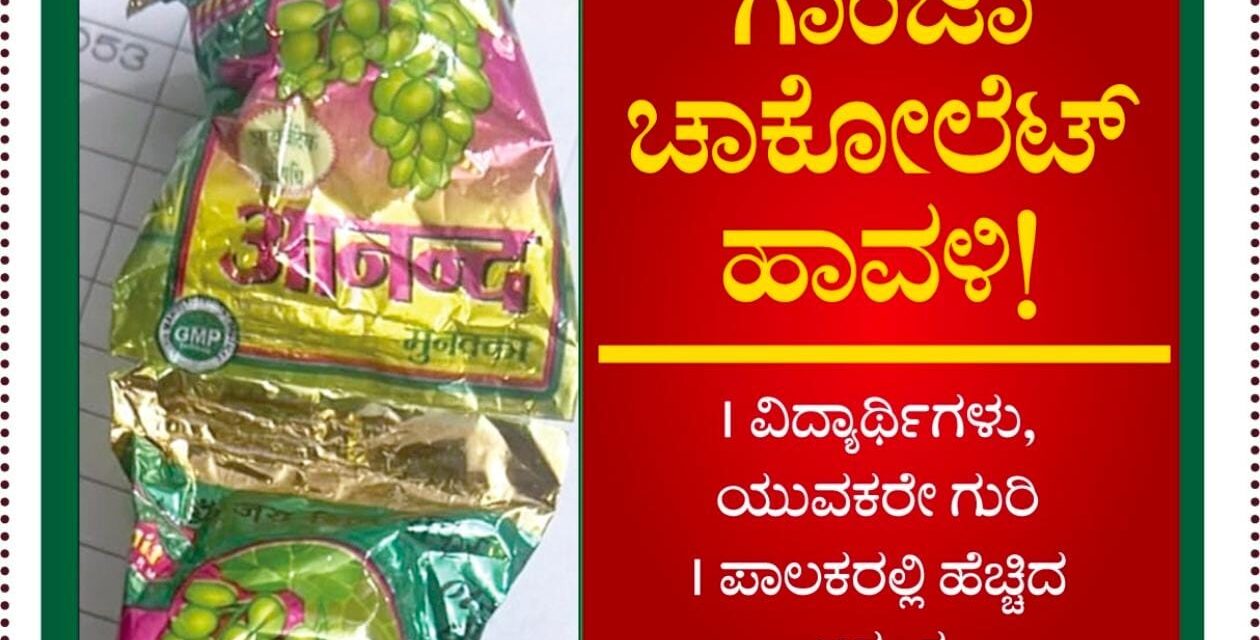ವಿಡಿಯೋ – ಬೆಳಗಾವಿಯಲ್ಲಿ ಚಾಕೋಲೆಟ್ ಹೆಸರಲ್ಲಿ ಗಾಂಜಾ ದಂಧೆ
