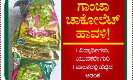 ವಿಡಿಯೋ – ಬೆಳಗಾವಿಯಲ್ಲಿ ಚಾಕೋಲೆಟ್ ಹೆಸರಲ್ಲಿ ಗಾಂಜಾ ದಂಧೆ