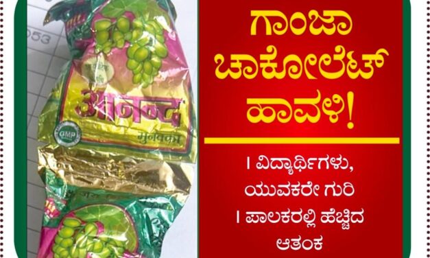 ವಿಡಿಯೋ – ಬೆಳಗಾವಿಯಲ್ಲಿ ಚಾಕೋಲೆಟ್ ಹೆಸರಲ್ಲಿ ಗಾಂಜಾ ದಂಧೆ