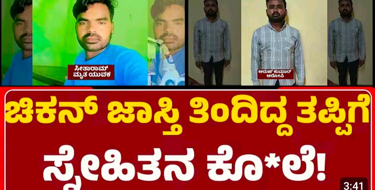 ಚಿಕನ್‌ ತಿನ್ನುವ ವಿಚಾರಕ್ಕೆ ಸ್ನೇಹಿತರ ನಡುವೆ ಜಗಳ – ಕೊನೆಯಲ್ಲಿ ಅಂತ್ಯ