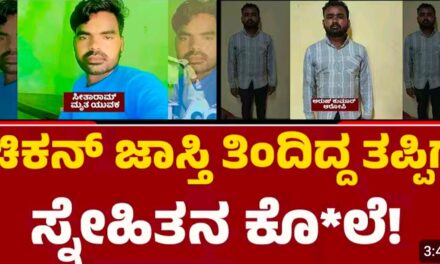 ಚಿಕನ್‌ ತಿನ್ನುವ ವಿಚಾರಕ್ಕೆ ಸ್ನೇಹಿತರ ನಡುವೆ ಜಗಳ – ಕೊನೆಯಲ್ಲಿ ಅಂತ್ಯ