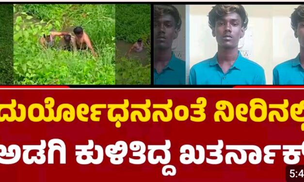ಮಹಾಭಾರತದ ದುರ್ಯೋಧನನಂತೆ ನೀರಿನಲ್ಲಿ ಅಡಗಿ ಕುಳಿತಿದ್ದ ಖತರ್ನಾಕ್ ರೌಡಿ ಶೀಟರ್ – ಜೀವದ ಹಂಗು ತೊರೆದು ಕಾಲುವೆಗೆ ಧುಮುಕಿ ರೌಡಿಶೀಟರ್ ಹೆಡೆಮುರಿ ಕಟ್ಟಿದ ಖಾಕಿ ಪಡೆ