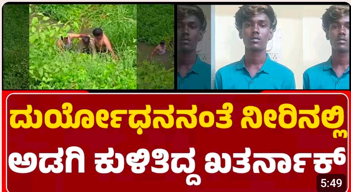 ಮಹಾಭಾರತದ ದುರ್ಯೋಧನನಂತೆ ನೀರಿನಲ್ಲಿ ಅಡಗಿ ಕುಳಿತಿದ್ದ ಖತರ್ನಾಕ್ ರೌಡಿ ಶೀಟರ್ – ಜೀವದ ಹಂಗು ತೊರೆದು ಕಾಲುವೆಗೆ ಧುಮುಕಿ ರೌಡಿಶೀಟರ್ ಹೆಡೆಮುರಿ ಕಟ್ಟಿದ ಖಾಕಿ ಪಡೆ