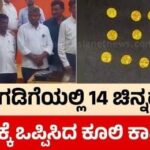 ವಿಡಿಯೋ – ಸವದತ್ತಿ ತಾಲೂಕಿನ ಇಂಚಲ ಗ್ರಾಮದಲ್ಲಿ ಗಂಗರ ಕಾಲದ ಚಿನ್ನದ ನಾಣ್ಯಗಳು ಪತ್ತೆ – ಇಲ್ಲಿದೆ ಸಂಪೂರ್ಣ ಮಾಹಿತಿ