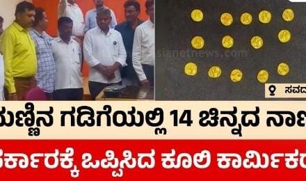 ವಿಡಿಯೋ – ಸವದತ್ತಿ ತಾಲೂಕಿನ ಇಂಚಲ ಗ್ರಾಮದಲ್ಲಿ ಗಂಗರ ಕಾಲದ ಚಿನ್ನದ ನಾಣ್ಯಗಳು ಪತ್ತೆ – ಇಲ್ಲಿದೆ ಸಂಪೂರ್ಣ ಮಾಹಿತಿ