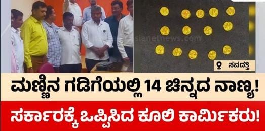 ವಿಡಿಯೋ – ಸವದತ್ತಿ ತಾಲೂಕಿನ ಇಂಚಲ ಗ್ರಾಮದಲ್ಲಿ ಗಂಗರ ಕಾಲದ ಚಿನ್ನದ ನಾಣ್ಯಗಳು ಪತ್ತೆ – ಇಲ್ಲಿದೆ ಸಂಪೂರ್ಣ ಮಾಹಿತಿ