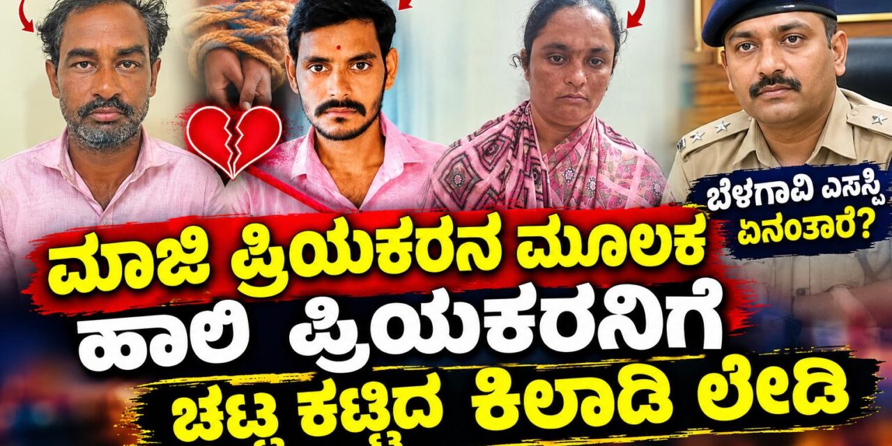 ವಿಡಿಯೋ – ಮಾಜಿ ಪ್ರಿಯಕರನ ಮೂಲಕ ಹಾಲಿ ಪ್ರಿಯಕರನಿಗೆ ಚಟ್ಟ ಕಟ್ಟಿದ ಕಿಲಾಡಿ ಲೇಡಿ – ಬೆಳಗಾವಿ ಎಸ್ಪಿ‌‌ ಏನಂತ್ತಾರೆ?