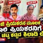 ವಿಡಿಯೋ – ಮಾಜಿ ಪ್ರಿಯಕರನ ಮೂಲಕ ಹಾಲಿ ಪ್ರಿಯಕರನಿಗೆ ಚಟ್ಟ ಕಟ್ಟಿದ ಕಿಲಾಡಿ ಲೇಡಿ – ಬೆಳಗಾವಿ ಎಸ್ಪಿ‌‌ ಏನಂತ್ತಾರೆ?