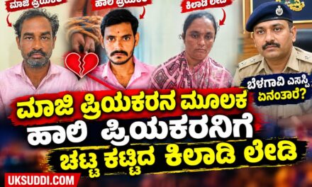 ವಿಡಿಯೋ – ಮಾಜಿ ಪ್ರಿಯಕರನ ಮೂಲಕ ಹಾಲಿ ಪ್ರಿಯಕರನಿಗೆ ಚಟ್ಟ ಕಟ್ಟಿದ ಕಿಲಾಡಿ ಲೇಡಿ – ಬೆಳಗಾವಿ ಎಸ್ಪಿ‌‌ ಏನಂತ್ತಾರೆ?