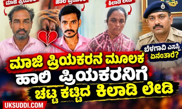 ವಿಡಿಯೋ – ಮಾಜಿ ಪ್ರಿಯಕರನ ಮೂಲಕ ಹಾಲಿ ಪ್ರಿಯಕರನಿಗೆ ಚಟ್ಟ ಕಟ್ಟಿದ ಕಿಲಾಡಿ ಲೇಡಿ – ಬೆಳಗಾವಿ ಎಸ್ಪಿ‌‌ ಏನಂತ್ತಾರೆ?