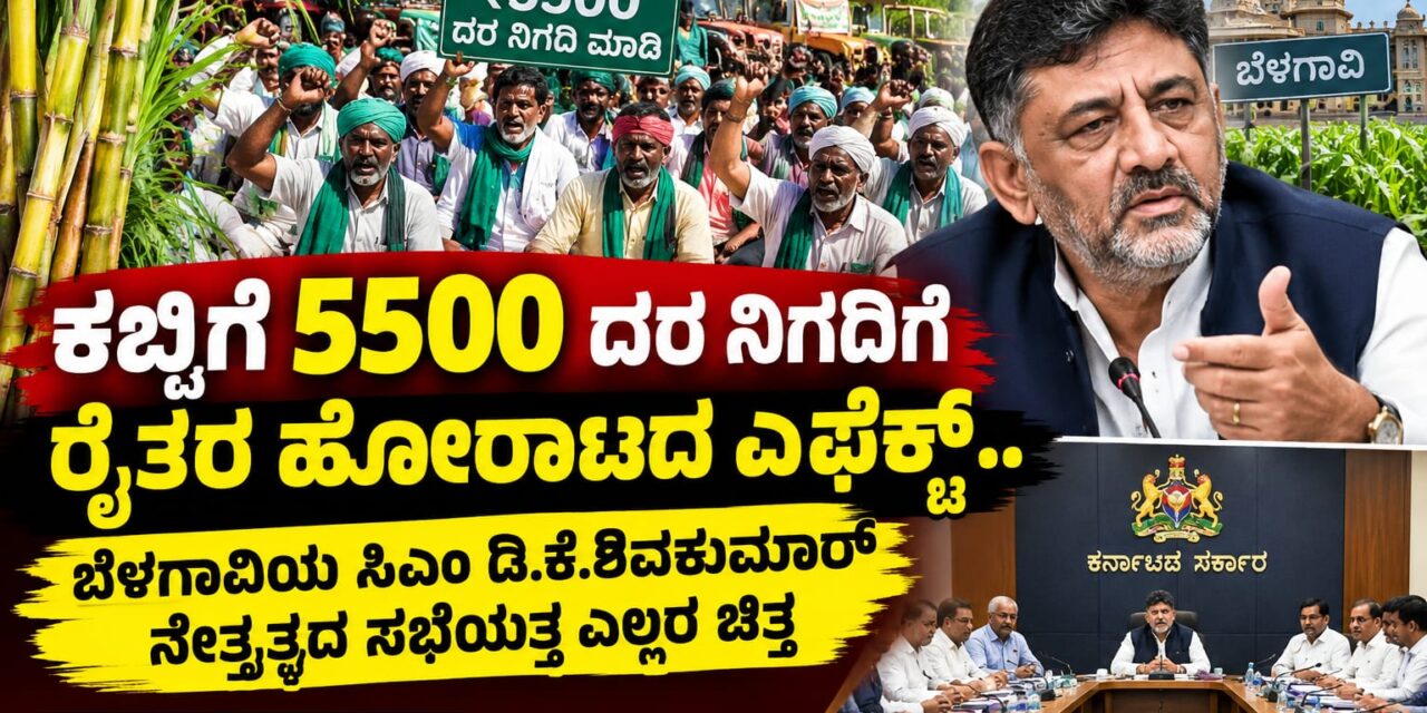 ಕಬ್ಬಿಗೆ 5500 ದರ ನಿಗದಿಗೆ ರೈತರ ಹೋರಾಟದ ಎಫೆಕ್ಟ್ – ಬೆಳಗಾವಿಯ ಸಿಎಂ ಡಿ.ಕೆ.ಶಿವಕುಮಾರ್ ನೇತೃತ್ವದ ಸಭೆಯತ್ತ ಎಲ್ಲರ ಚಿತ್ತ