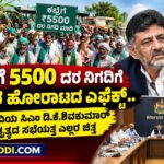 ಕಬ್ಬಿಗೆ 5500 ದರ ನಿಗದಿಗೆ ರೈತರ ಹೋರಾಟದ ಎಫೆಕ್ಟ್ – ಬೆಳಗಾವಿಯ ಸಿಎಂ ಡಿ.ಕೆ.ಶಿವಕುಮಾರ್ ನೇತೃತ್ವದ ಸಭೆಯತ್ತ ಎಲ್ಲರ ಚಿತ್ತ