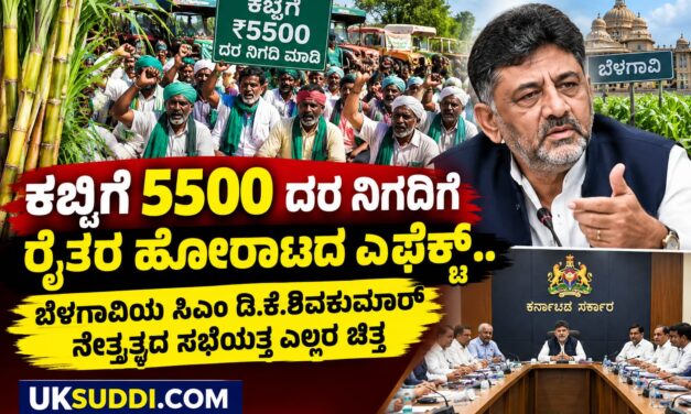 ಕಬ್ಬಿಗೆ 5500 ದರ ನಿಗದಿಗೆ ರೈತರ ಹೋರಾಟದ ಎಫೆಕ್ಟ್ – ಬೆಳಗಾವಿಯ ಸಿಎಂ ಡಿ.ಕೆ.ಶಿವಕುಮಾರ್ ನೇತೃತ್ವದ ಸಭೆಯತ್ತ ಎಲ್ಲರ ಚಿತ್ತ